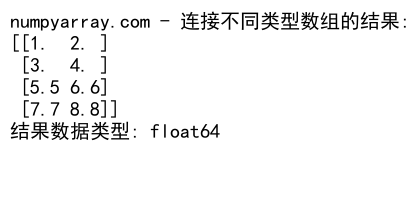 NumPy中使用concatenate函数连接2D数组的详细指南