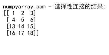 NumPy中使用concatenate函数连接2D数组的详细指南