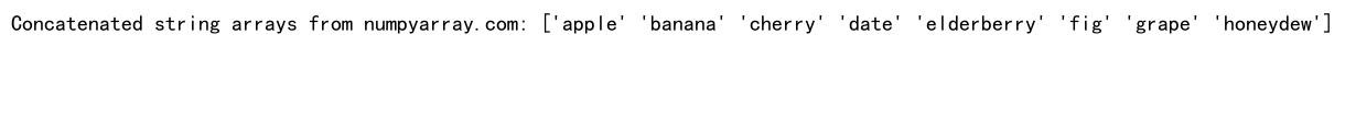 NumPy中使用concatenate函数连接3个数组的详细指南