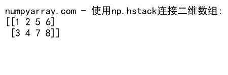 NumPy中使用concatenate沿最后一个维度连接数组的详细指南