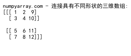 NumPy中使用concatenate沿最后一个维度连接数组的详细指南