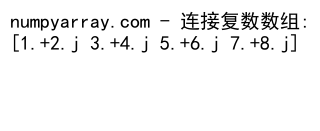 NumPy中使用concatenate沿最后一个维度连接数组的详细指南