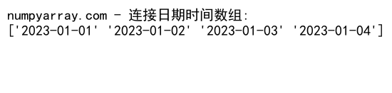 NumPy中使用concatenate沿最后一个维度连接数组的详细指南