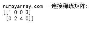 NumPy中使用concatenate沿最后一个维度连接数组的详细指南