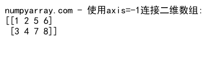 NumPy中使用concatenate沿最后一个维度连接数组的详细指南