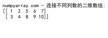 NumPy中使用concatenate沿最后一个维度连接数组的详细指南