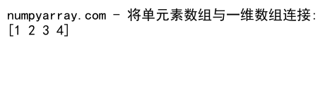 NumPy中使用concatenate沿最后一个维度连接数组的详细指南