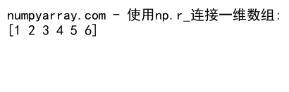 NumPy中使用concatenate沿最后一个维度连接数组的详细指南