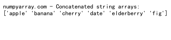 NumPy数组拼接：使用concatenate函数高效合并数组