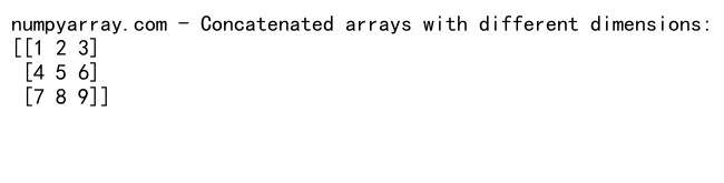 NumPy数组拼接：使用concatenate函数高效合并数组