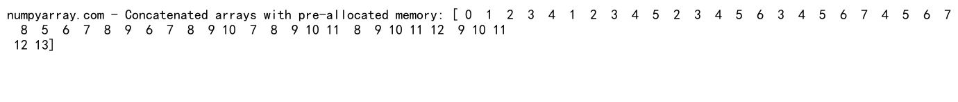 NumPy中的数组连接和空数组操作：concatenate和empty函数详解