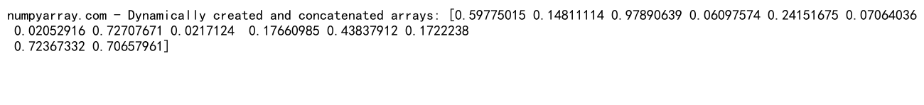 NumPy中的数组连接和空数组操作：concatenate和empty函数详解