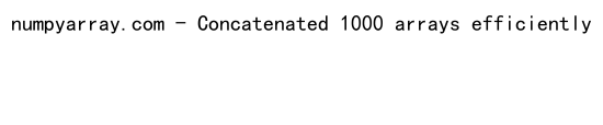 NumPy中的数组连接和空数组操作：concatenate和empty函数详解