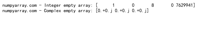 NumPy中的数组连接和空数组操作：concatenate和empty函数详解