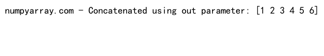NumPy中使用concatenate函数连接多个数组的详细指南