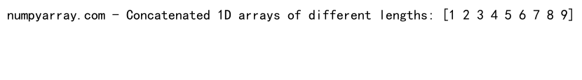 NumPy中使用concatenate函数连接多个数组的详细指南
