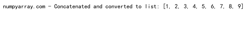 NumPy数组与列表的连接操作：concatenate和tolist方法详解
