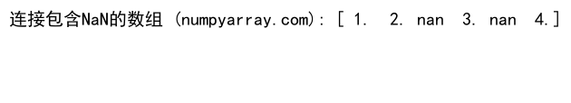 NumPy中如何连接两个一维数组：详细教程与实例