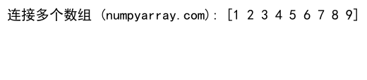 NumPy中如何连接两个一维数组：详细教程与实例