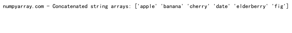 NumPy中使用concatenate函数连接两个列表的详细指南