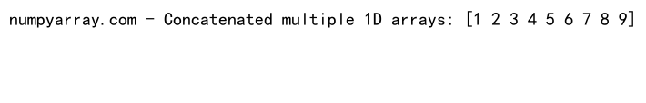 NumPy中使用concatenate函数连接两个列表的详细指南