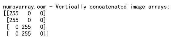 NumPy数组垂直拼接：使用concatenate函数实现高效数据合并