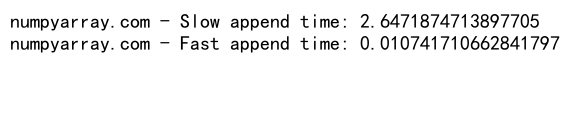 NumPy中concatenate和append的对比与应用