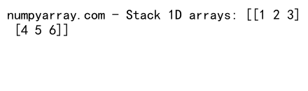 NumPy中concatenate和stack函数的对比与应用