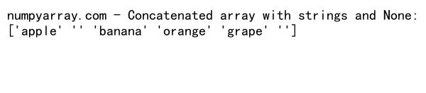 NumPy中使用concatenate函数处理含None值的数组拼接