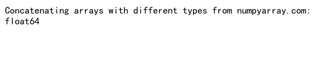 NumPy中的concatenate函数：高效数组连接操作详解