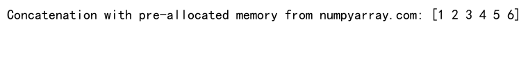 NumPy中的concatenate函数：高效数组连接操作详解