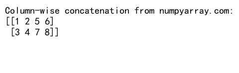 NumPy中的concatenate函数：高效数组连接操作详解