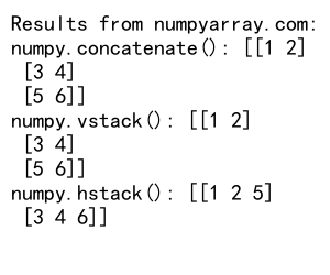 NumPy中concatenate函数的返回值详解