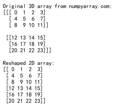 NumPy中如何将3D数组重塑为2D数组：reshape函数详解