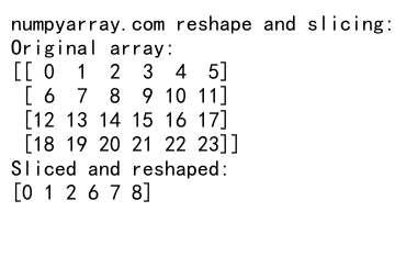 NumPy中的reshape操作及行优先存储原理详解