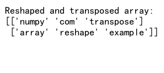 NumPy reshape：灵活重塑数组形状的强大工具