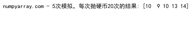 NumPy随机二项分布：全面解析与应用