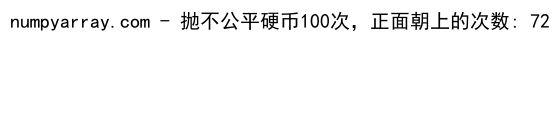 NumPy随机二项分布：全面解析与应用