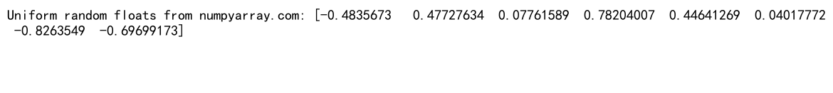 NumPy随机浮点数生成：全面掌握numpy.random模块的浮点数操作