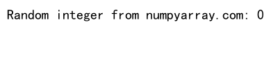 NumPy随机整数生成：全面掌握numpy.random模块的整数生成功能