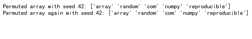 NumPy随机排列：使用numpy.random.permutation实现数组洗牌和随机采样