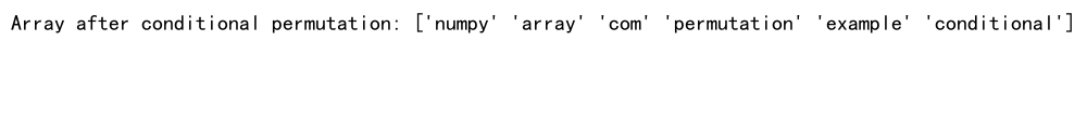 NumPy随机排列：使用numpy.random.permutation实现数组洗牌和随机采样