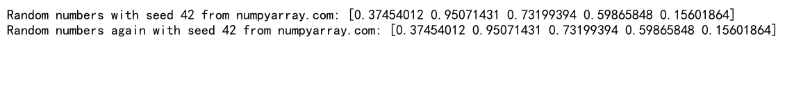 NumPy随机数生成与种子设置：掌握可重复性和随机性的平衡
