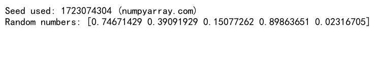 NumPy随机数生成与种子设置：掌握可重复性和随机性的平衡