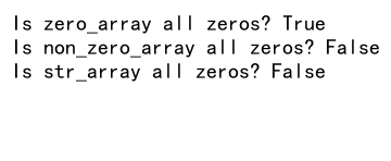 如何检查NumPy数组是否全为零：全面指南