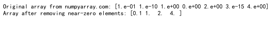 NumPy数组中移除零元素的高效方法