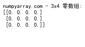 NumPy中创建和使用二维零数组的全面指南