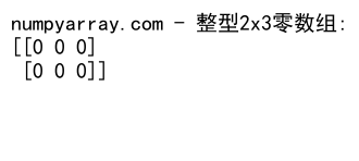 NumPy中创建和使用二维零数组的全面指南