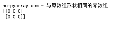 NumPy中创建和使用二维零数组的全面指南