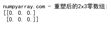 NumPy中创建和使用二维零数组的全面指南